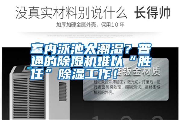 室內(nèi)泳池太潮濕？普通的除濕機(jī)難以“勝任”除濕工作！