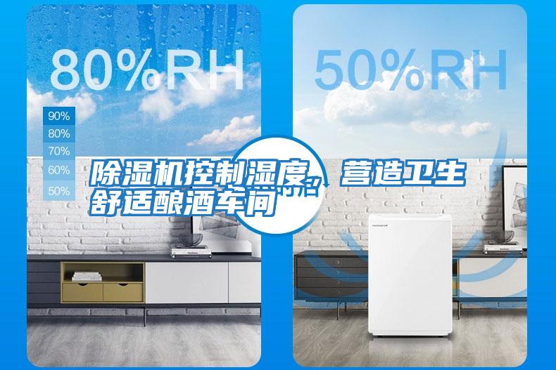 除濕機控制濕度，營造衛生舒適釀酒車間