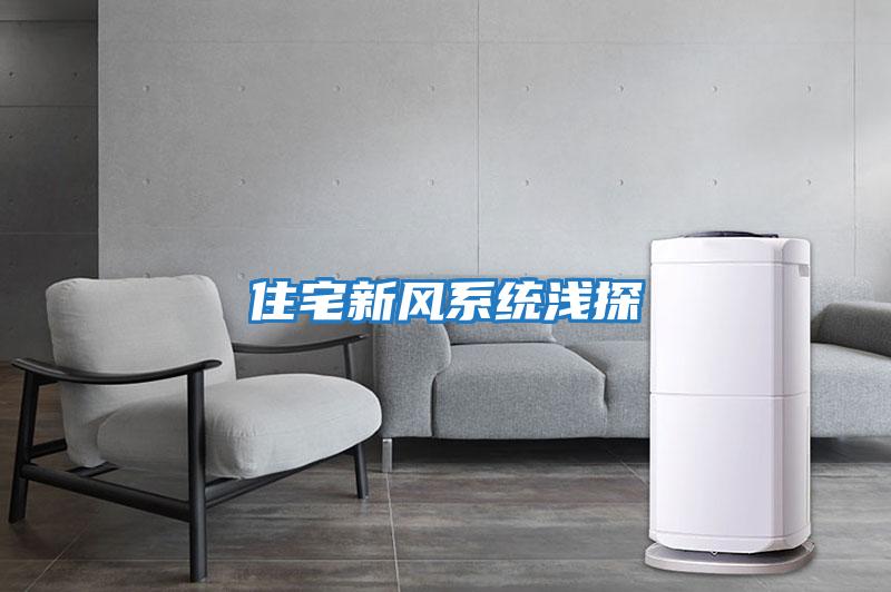 住宅新風系統淺探