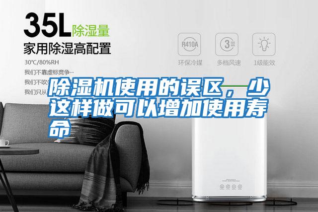 除濕機(jī)使用的誤區(qū),少這樣做可以增加使用壽命