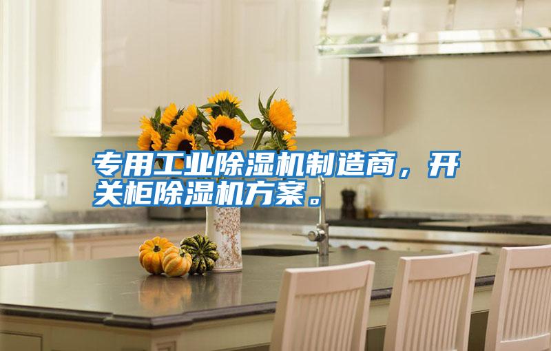 專用工業除濕機制造商,開關柜除濕機方案。