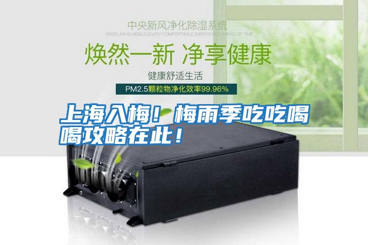 上海入梅！梅雨季吃吃喝喝攻略在此！