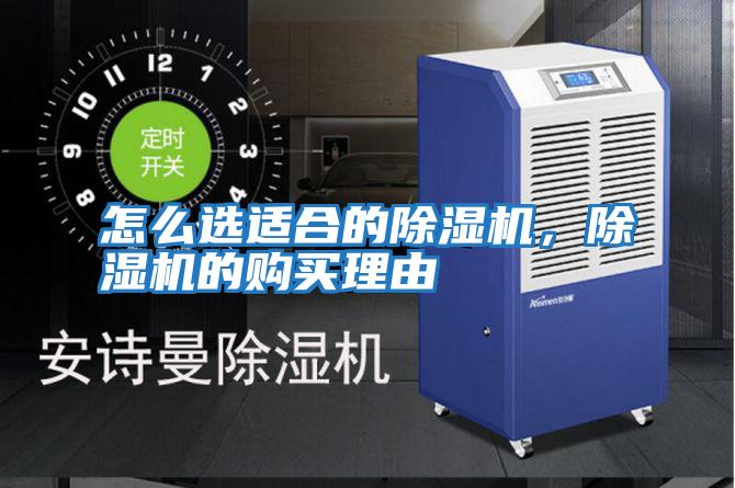 怎么選適合的除濕機，除濕機的購買理由