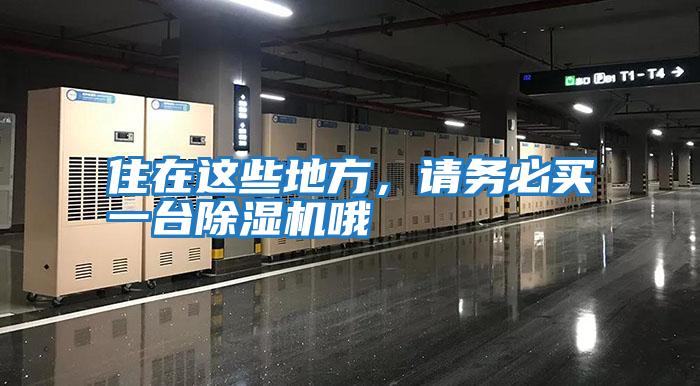 住在這些地方，請務(wù)必買一臺除濕機哦
