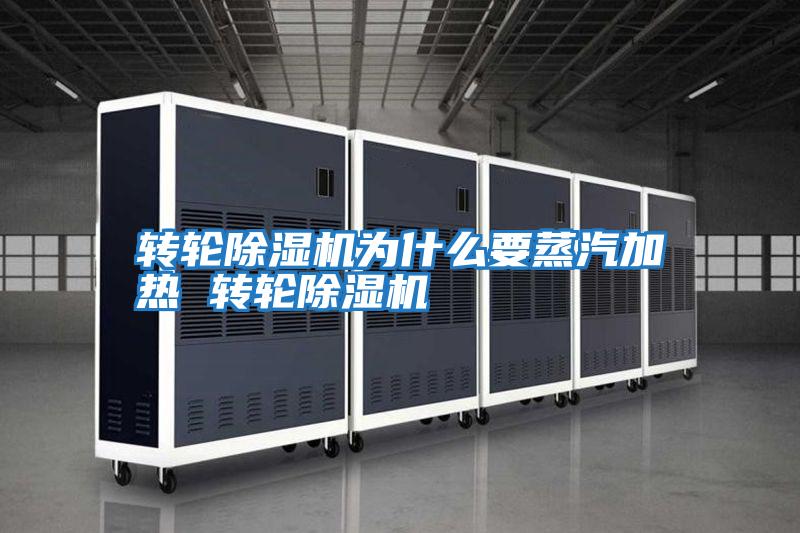 轉(zhuǎn)輪除濕機(jī)為什么要蒸汽加熱 轉(zhuǎn)輪除濕機(jī)