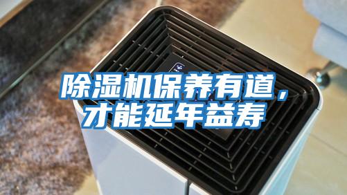 除濕機保養有道，才能延年益壽