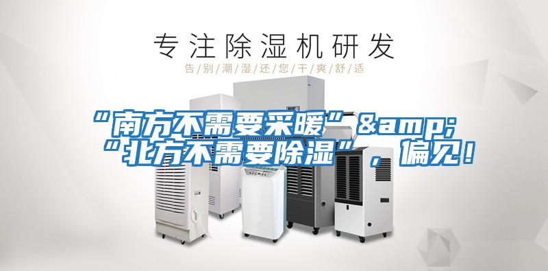 “南方不需要采暖”&“北方不需要除濕”,偏見(jiàn)!