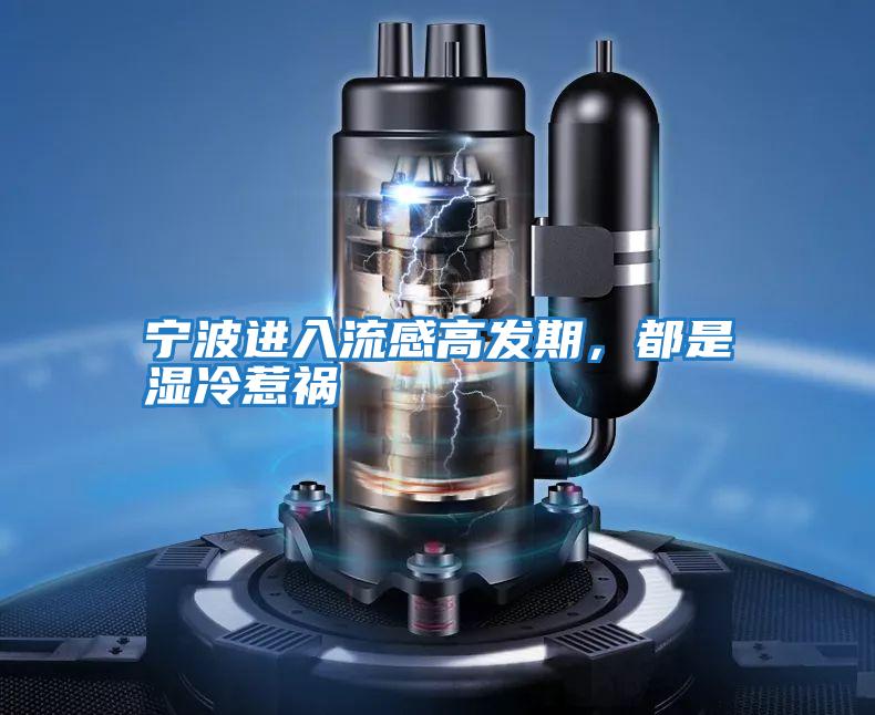 寧波進入流感高發(fā)期,都是濕冷惹禍