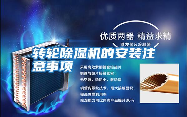 轉(zhuǎn)輪除濕機(jī)的安裝注意事項