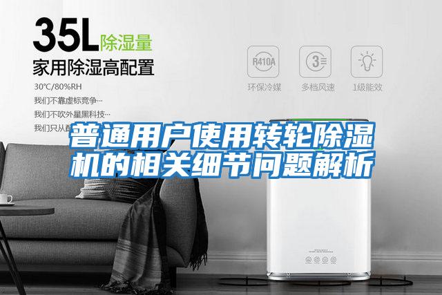 普通用戶使用轉(zhuǎn)輪除濕機(jī)的相關(guān)細(xì)節(jié)問(wèn)題解析