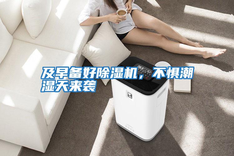 及早備好除濕機，不懼潮濕天來襲