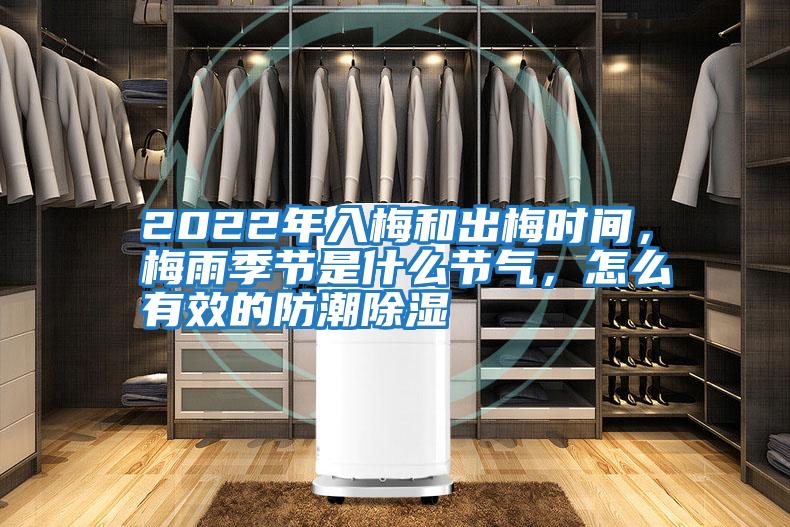 2022年入梅和出梅時間，梅雨季節是什么節氣，怎么有效的防潮除濕