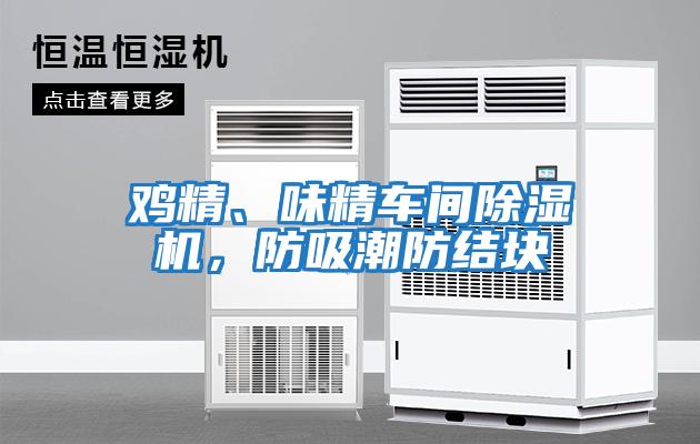 雞精、味精車間除濕機(jī)，防吸潮防結(jié)塊