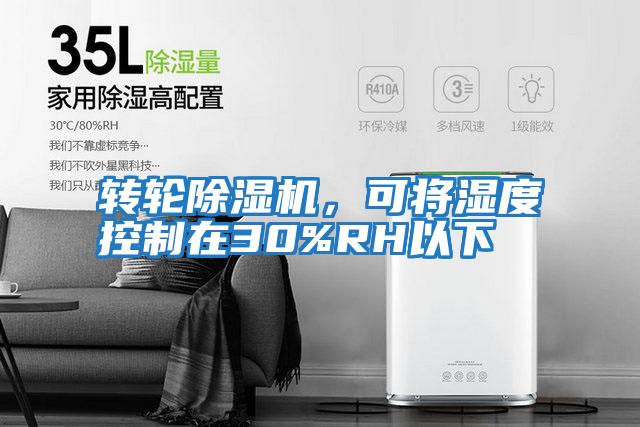 轉輪除濕機,可將濕度控制在30%RH以下