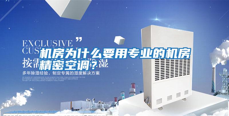 機(jī)房為什么要用專業(yè)的機(jī)房精密空調(diào)?