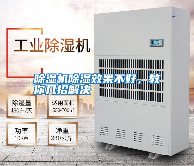 除濕機除濕效果不好，教你幾招解決