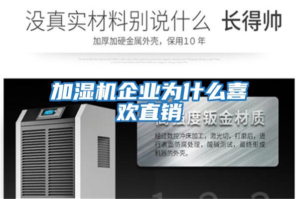 加濕機企業為什么喜歡直銷