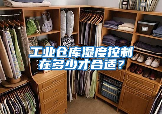 工業倉庫濕度控制在多少才合適？
