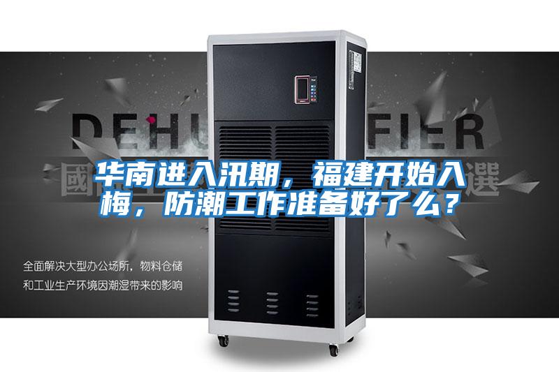 華南進入汛期，福建開始入梅，防潮工作準備好了么？