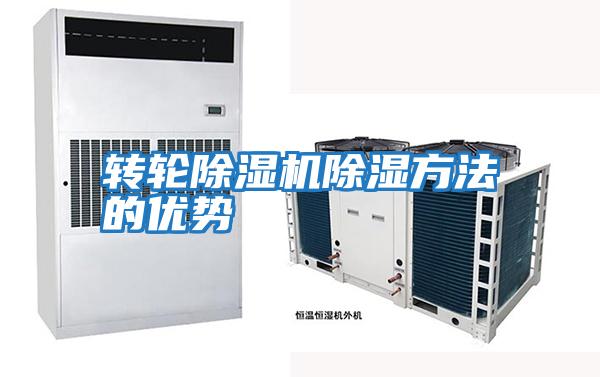 轉輪除濕機除濕方法的優(yōu)勢