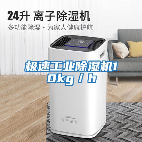 極速工業除濕機10kg/h