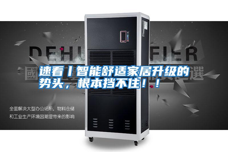 速看丨智能舒適家居升級(jí)的勢(shì)頭,根本擋不住!!