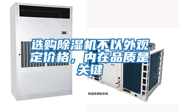 選購除濕機不以外觀定價格，內在品質是關鍵