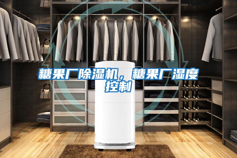 糖果廠除濕機(jī)，糖果廠濕度控制