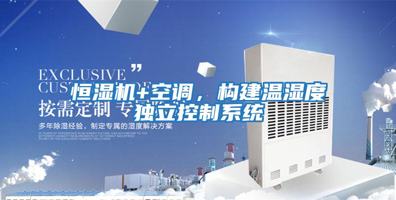 恒濕機(jī)+空調(diào),構(gòu)建溫濕度獨(dú)立控制系統(tǒng)