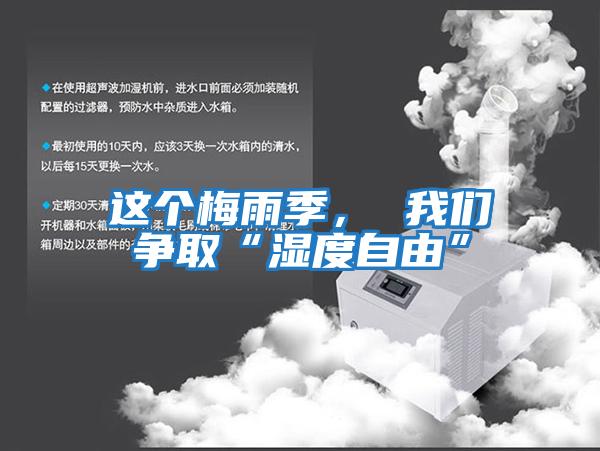 這個(gè)梅雨季， 我們爭取“濕度自由”