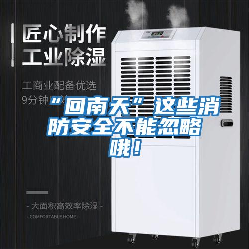 “回南天”這些消防安全不能忽略哦！