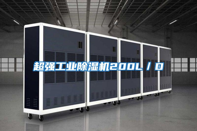 超強工業(yè)除濕機(jī)200L／D