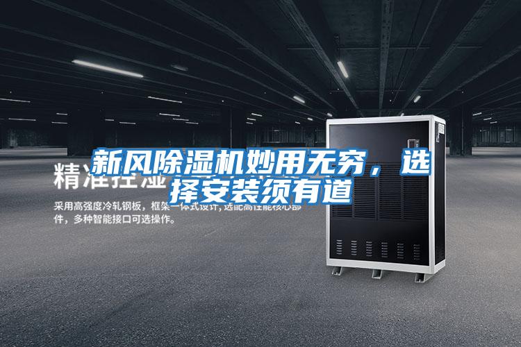 新風(fēng)除濕機(jī)妙用無(wú)窮，選擇安裝須有道