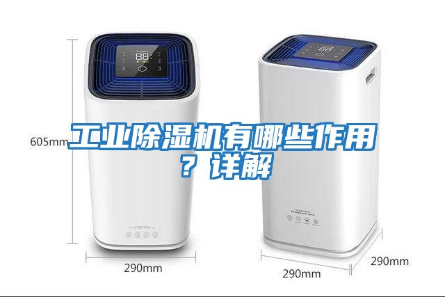 工業除濕機有哪些作用?詳解