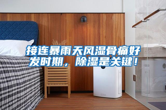 接連暴雨天風(fēng)濕骨痛好發(fā)時(shí)期，除濕是關(guān)鍵！