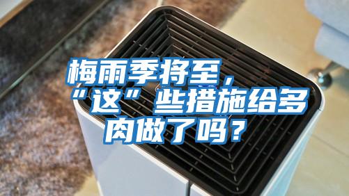 梅雨季將至，“這”些措施給多肉做了嗎？
