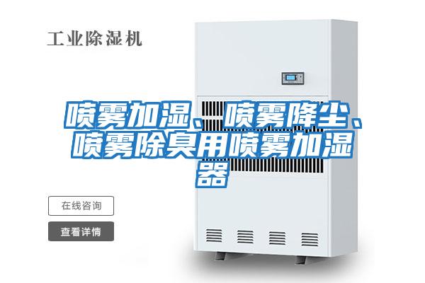 噴霧加濕、噴霧降塵、噴霧除臭用噴霧加濕器