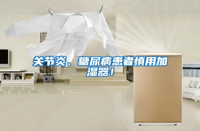 關(guān)節(jié)炎、糖尿病患者慎用加濕器！