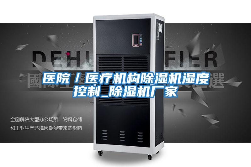 醫院/醫療機構除濕機濕度控制_除濕機廠家