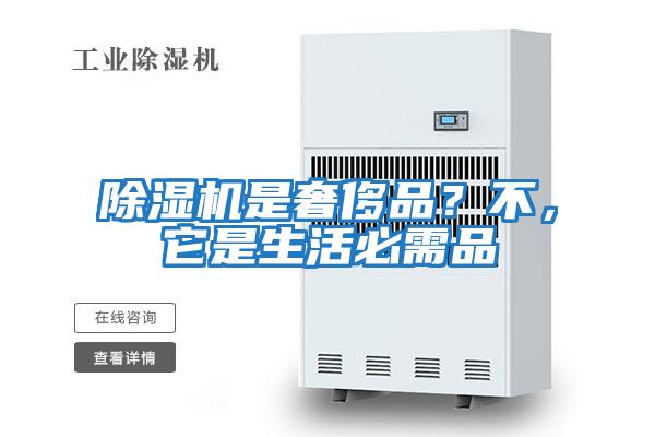 除濕機(jī)是奢侈品？不，它是生活必需品