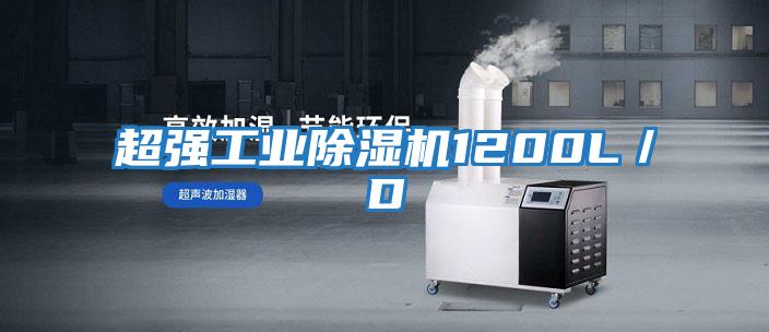 超強(qiáng)工業(yè)除濕機(jī)1200L/D