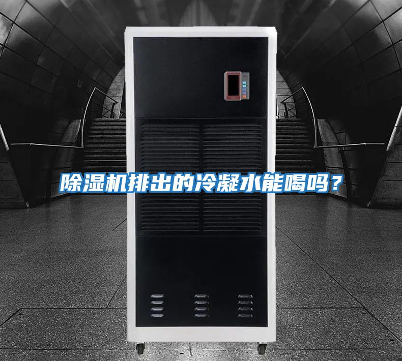 除濕機(jī)排出的冷凝水能喝嗎？
