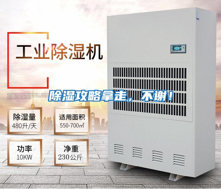 除濕攻略拿走，不謝！