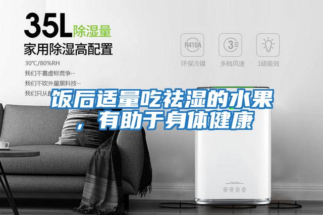 飯后適量吃祛濕的水果,有助于身體健康