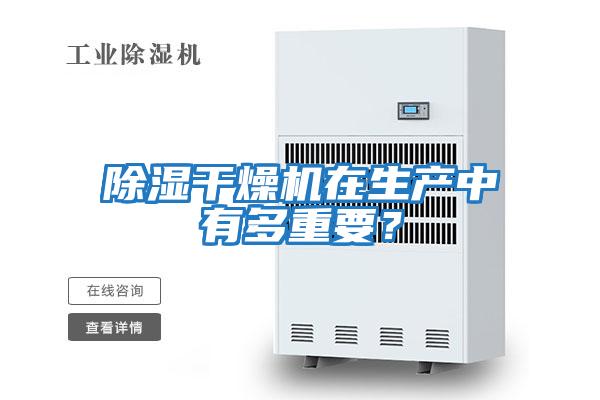 除濕干燥機在生產中有多重要？