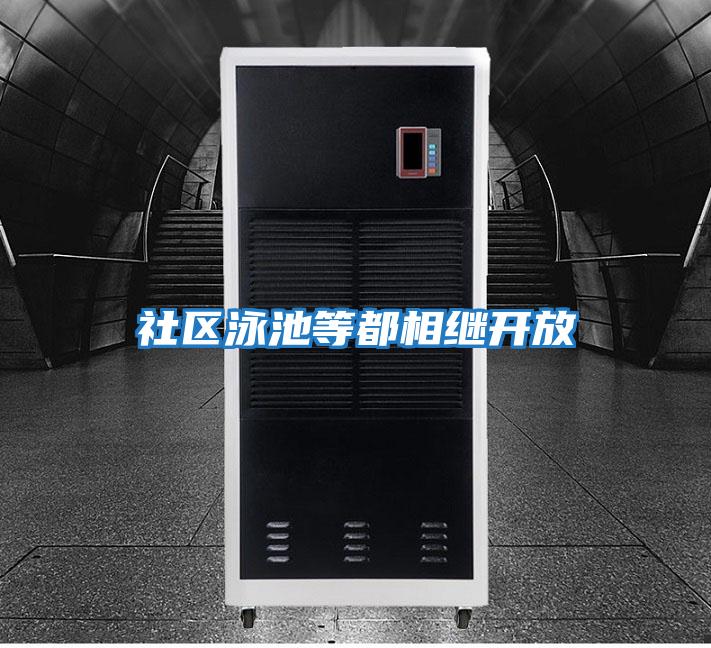社區泳池等都相繼開放