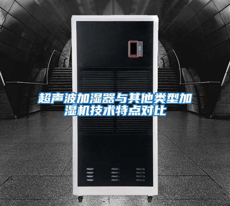 超聲波加濕器與其他類型加濕機技術(shù)特點對比