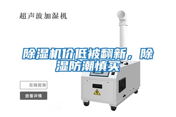 除濕機(jī)價(jià)低被翻新，除濕防潮慎買