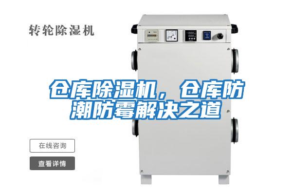 倉庫除濕機，倉庫防潮防霉解決之道