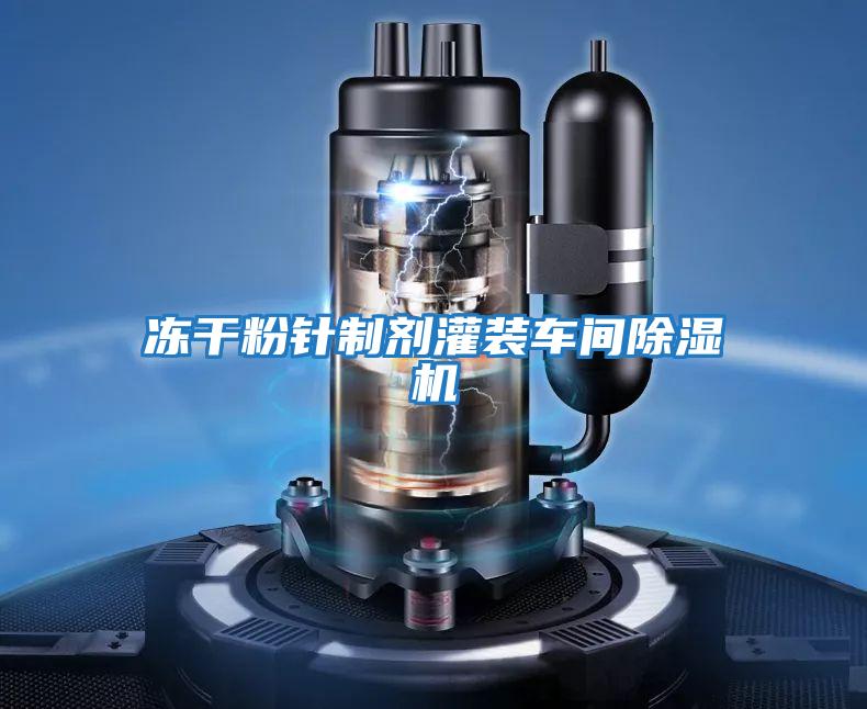 凍干粉針制劑灌裝車(chē)間除濕機(jī)